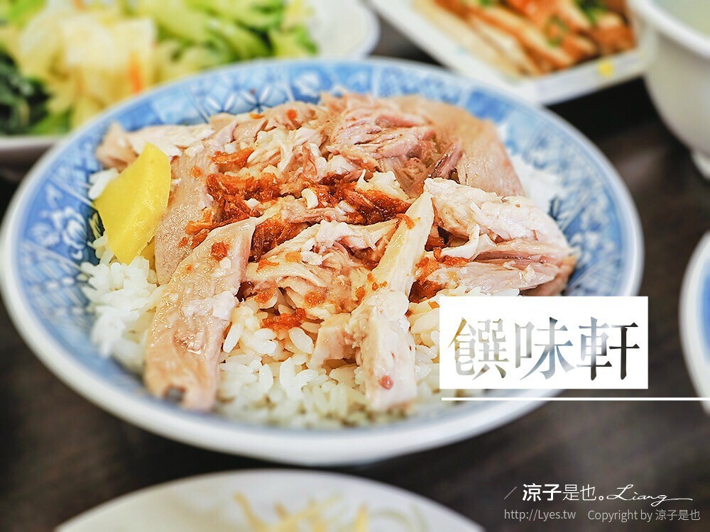 饡味軒 嘉義火雞肉飯 台中 北屯
