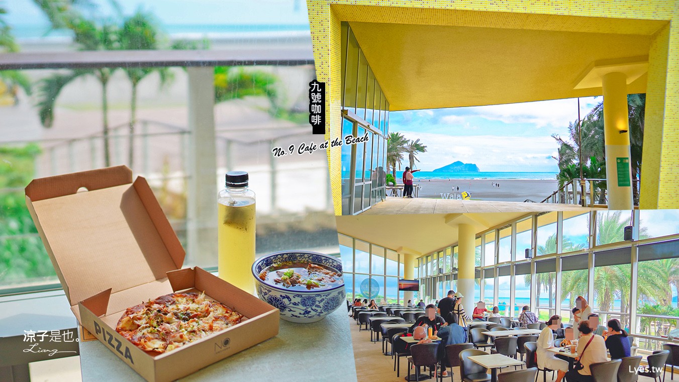 9號咖啡外澳館 菜單 宜蘭景點 頭城海景景觀餐廳 溜滑梯 咖啡館 踏浪玩沙親子景點 龜山島咖啡
