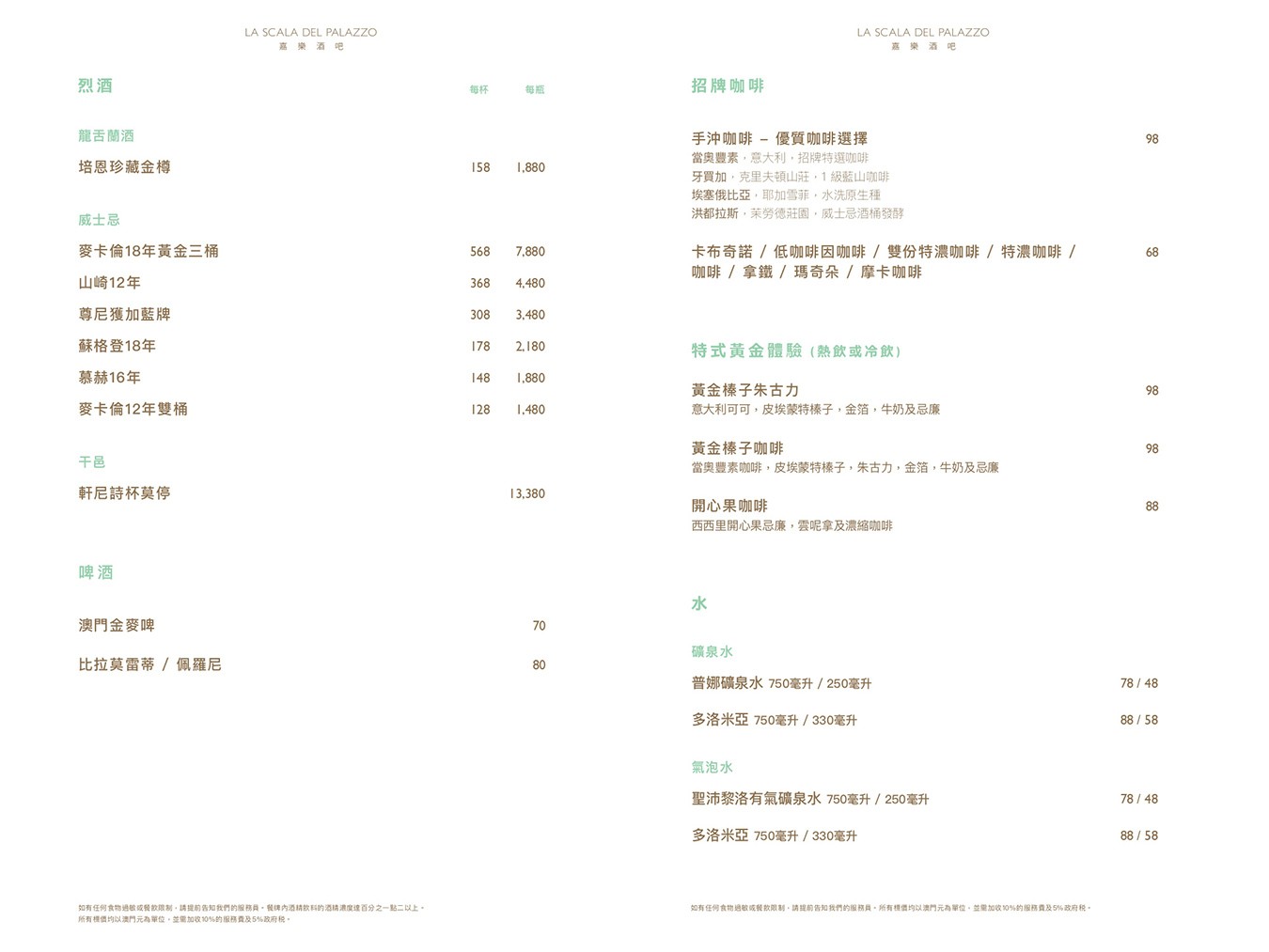 嘉樂酒吧 菜單01 澳門美食 上葡京綜合度假村 澳門下午茶 餐廳 澳門 路氹 Gianni Versace