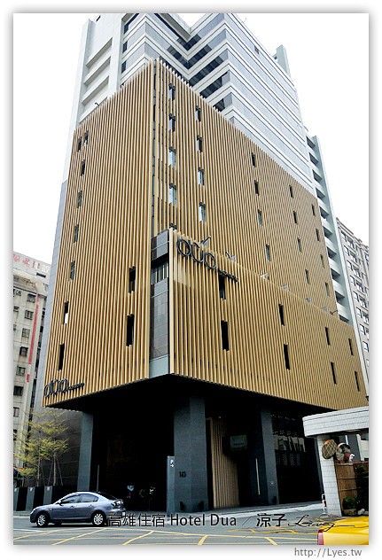 高雄住宿推薦-Hotel Dua(住宿篇)-質感很好的高雄精品飯店