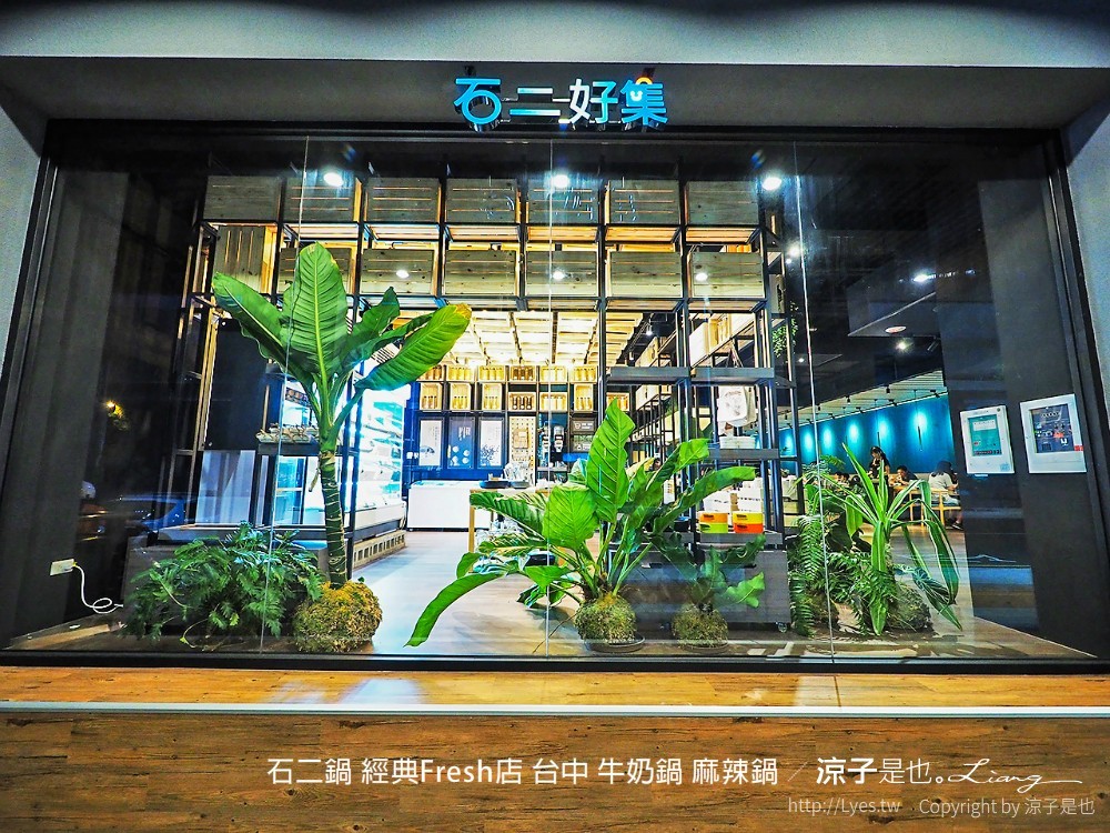 石二鍋 經典fresh店 台中 牛奶鍋 麻辣鍋