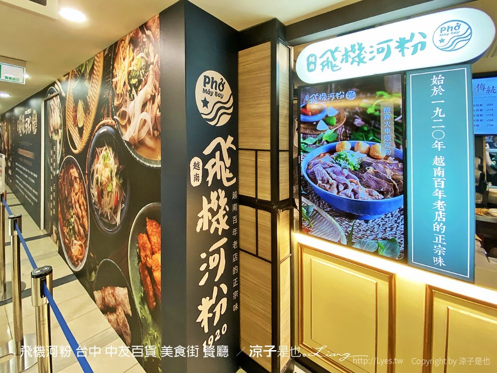 飛機河粉 台中 中友百貨 美食街 餐廳