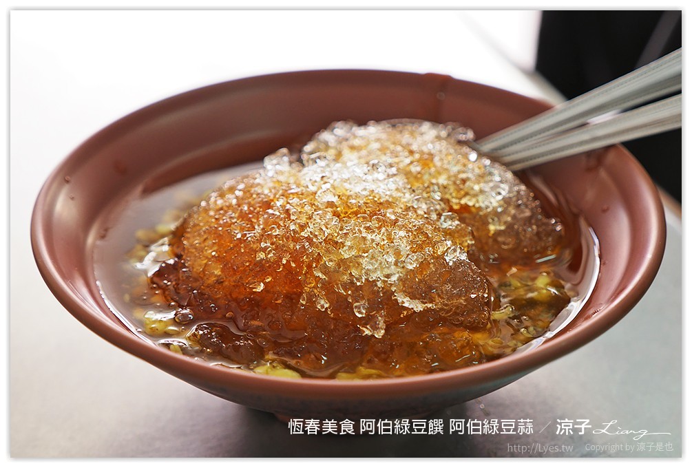 恆春美食 阿伯綠豆饌 阿伯綠豆蒜 - 涼子是也 blog
