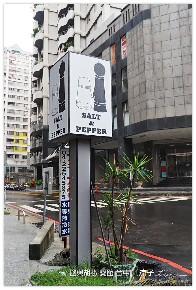 台中-鹽與胡椒餐館 藏身民宅中的好吃義大利餐廳