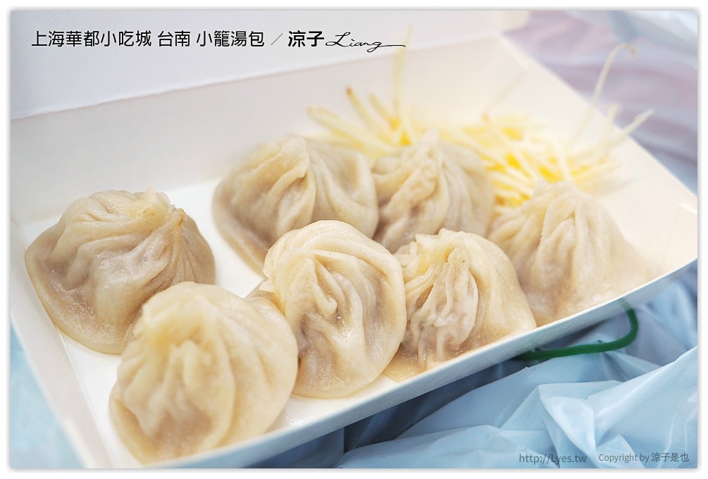 上海華都小吃城 台南 小籠湯包 - 涼子是也 blog