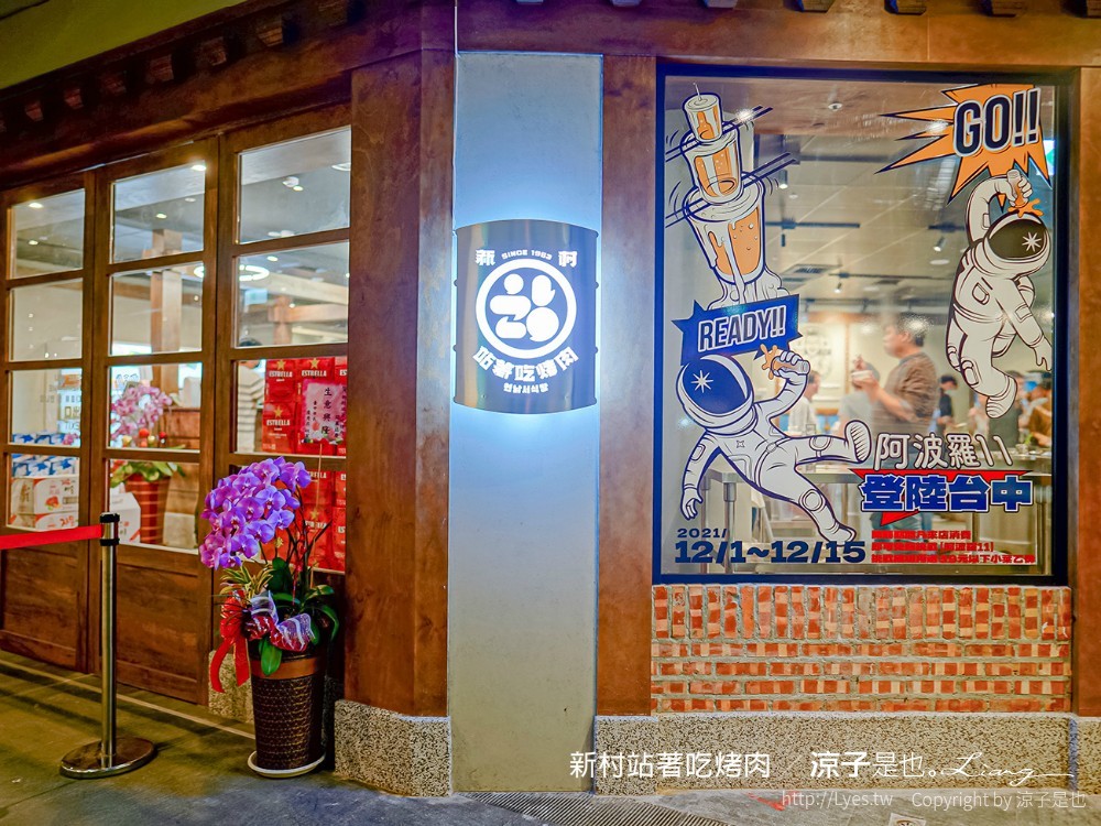 新村站著吃烤肉 台中2号店 PARK2草悟廣場美食 韓國首爾60年排隊老店 台中韓式烤肉