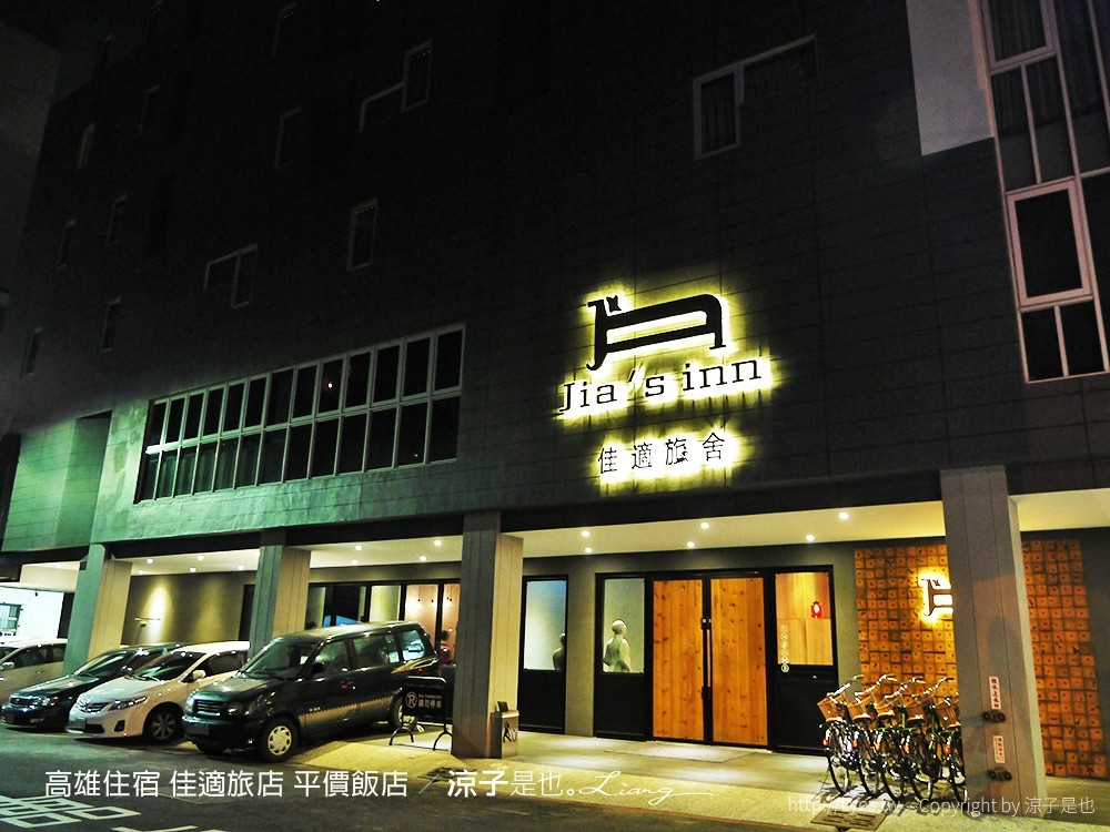 高雄住宿 佳適旅店 平價飯店