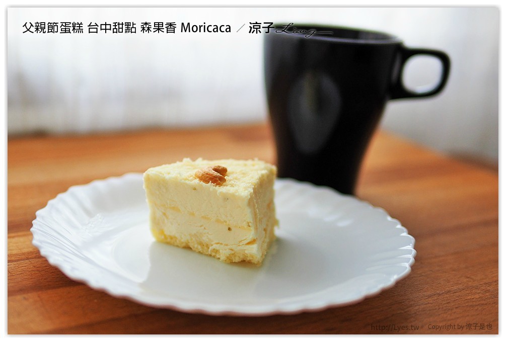 父親節蛋糕 台中甜點 森果香 Moricaca - 涼子是也 blog