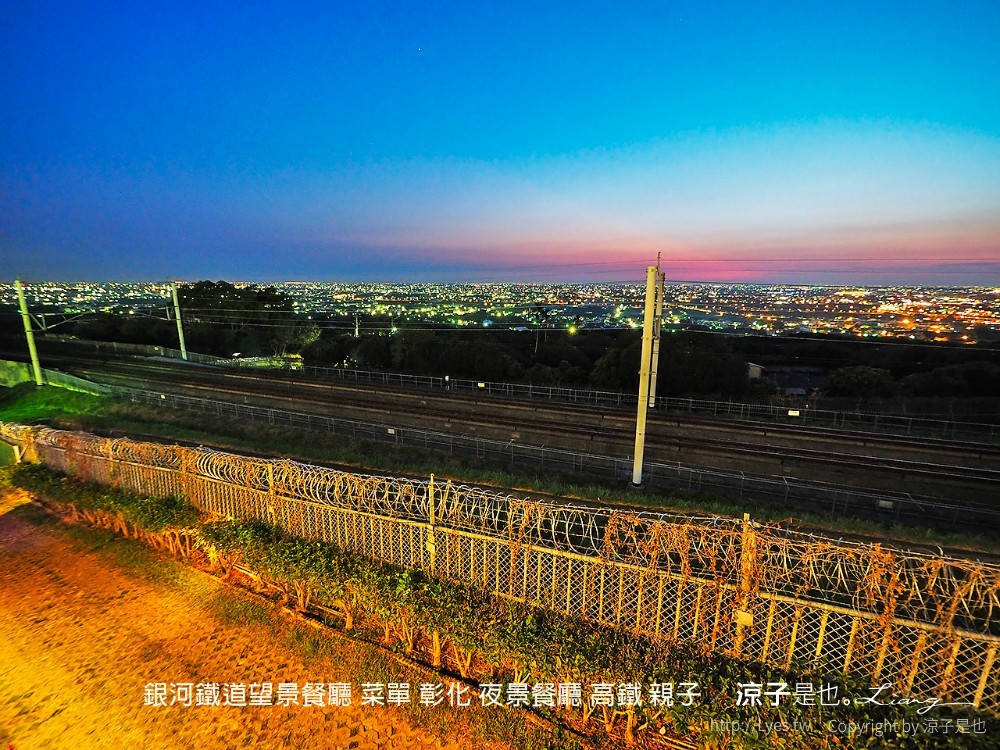 銀河鐵道望景餐廳 菜單 彰化 夜景餐廳 高鐵 親子