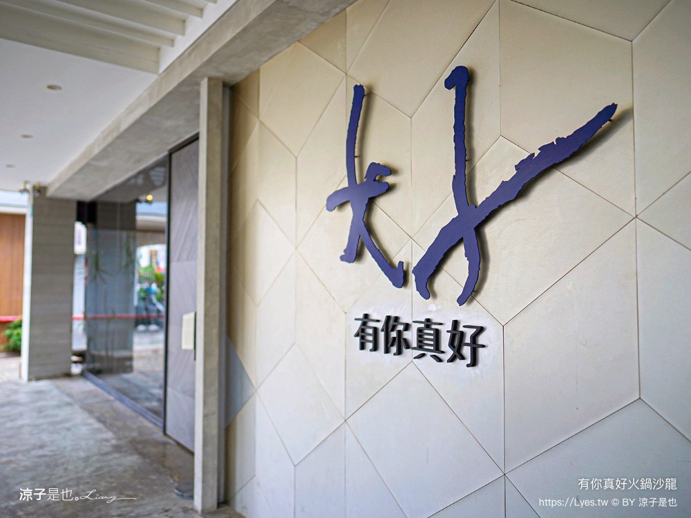 有你真好 火鍋沙龍 菜單 價位 台南美食 台南火鍋 個人鍋 餐廳 碳佐麻里 訂位