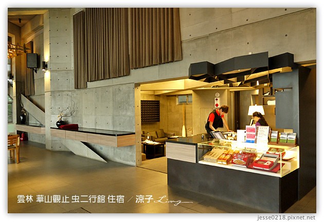 雲林古坑-華山觀止虫二行館(住宿與環境篇)