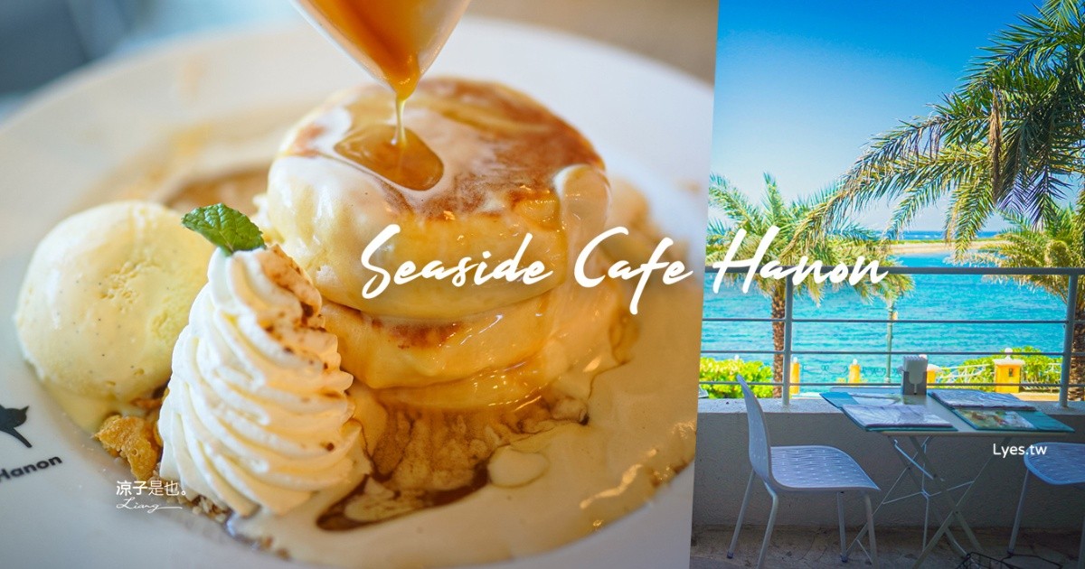 沖繩Hanon 沖繩鬆餅 沖繩美國村美食 沖繩海景咖啡廳 Seaside Cafe Hanon 北谷美食