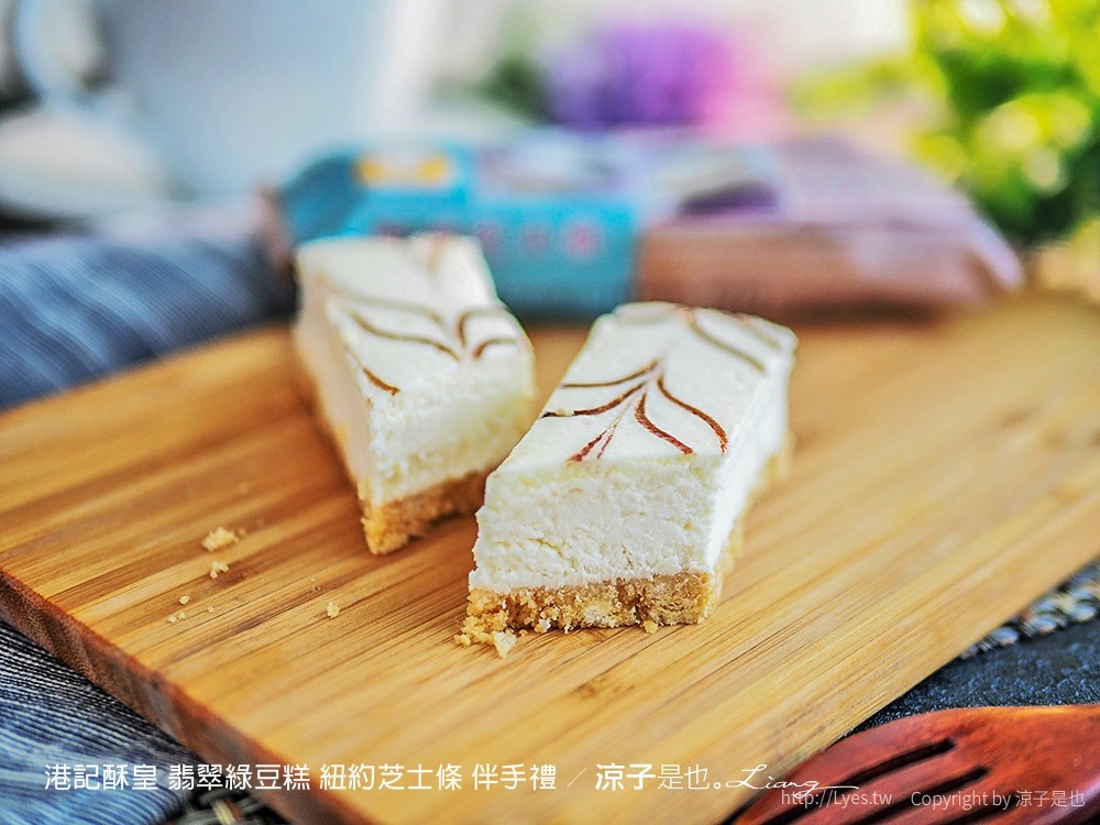 港記酥皇 翡翠綠豆糕 紐約芝士條 伴手禮