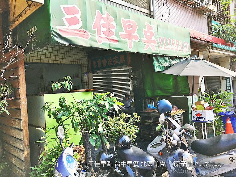 三佳早點 台中早餐 北區美食