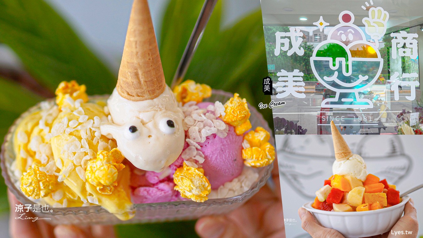 成美豐仁冰 菜單 一中街 孔廟 水果冰 豐仁冰創始店 台中手工冰淇淋 成美商行 飲料 冰沙 水餃 泡麵