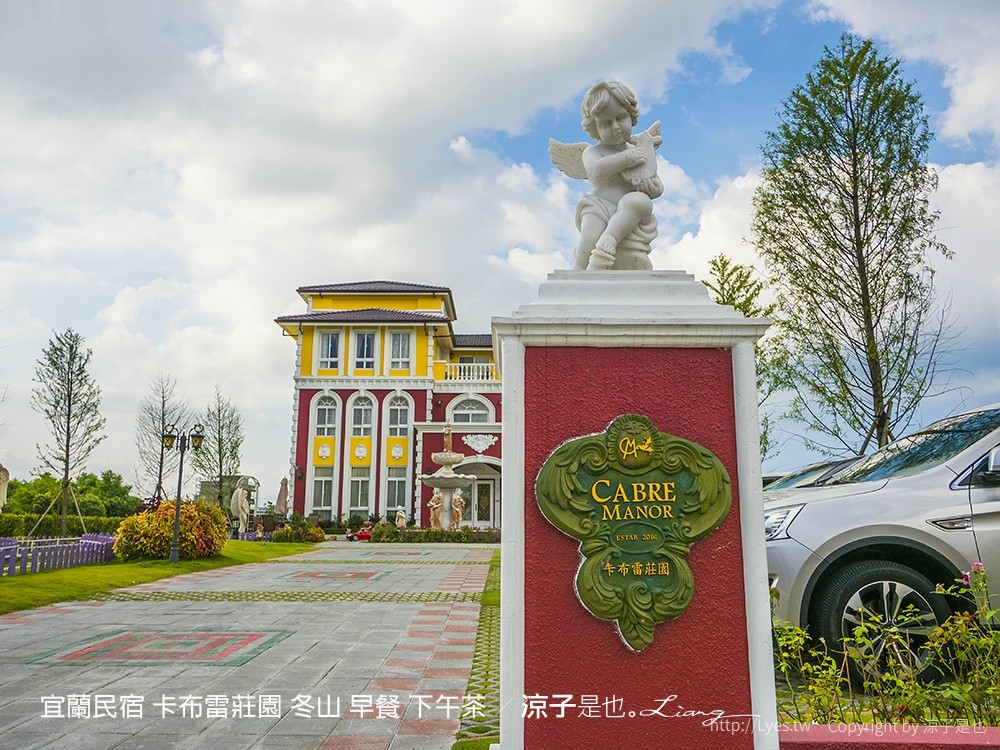 宜蘭民宿 卡布雷莊園 冬山 早餐 下午茶