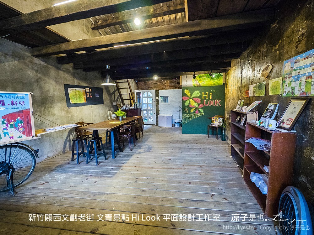 新竹關西文創老街 文青景點 Hi Look 平面設計工作室