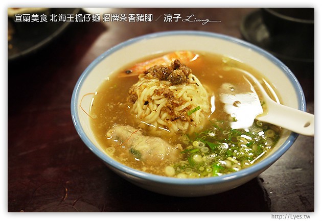 宜蘭美食-北海王擔仔麵 招牌茶香豬腳-Q彈豬腳的試吃報告