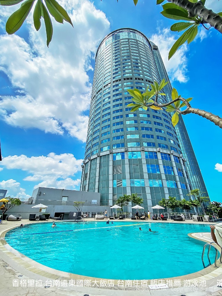 香格里拉 台南遠東國際大飯店 台南住宿 飯店推薦 游泳池