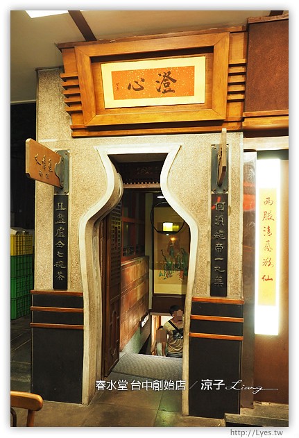台中-春水堂 四維店-來傳說中的春水堂創始店踩點、聽創始故事啦~
