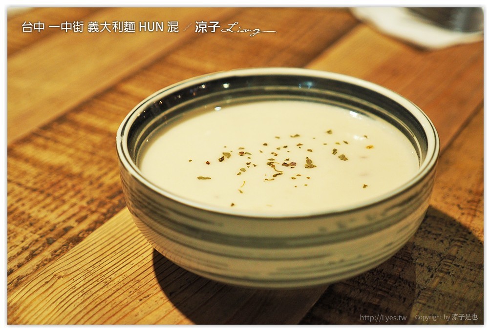 台中 一中街 義大利麵 HUN 混 - 涼子是也 blog