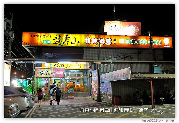 屏東美食-趙壽山 餛飩豬腳-屏東里港的豬腳與餛飩小吃