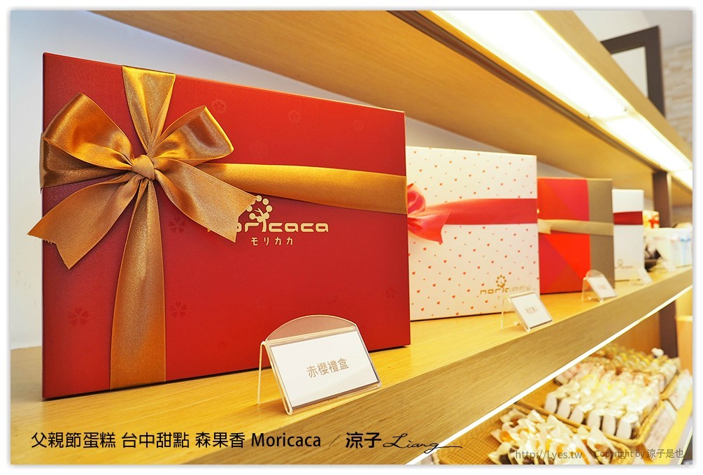 父親節蛋糕 台中甜點 森果香 Moricaca - 涼子是也 blog