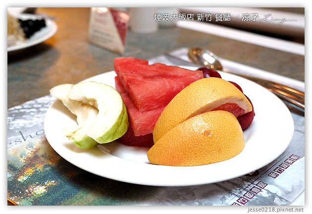 新竹-煙波大飯店(莫內西餐廳早餐與晚餐)-新竹煙波香榭館