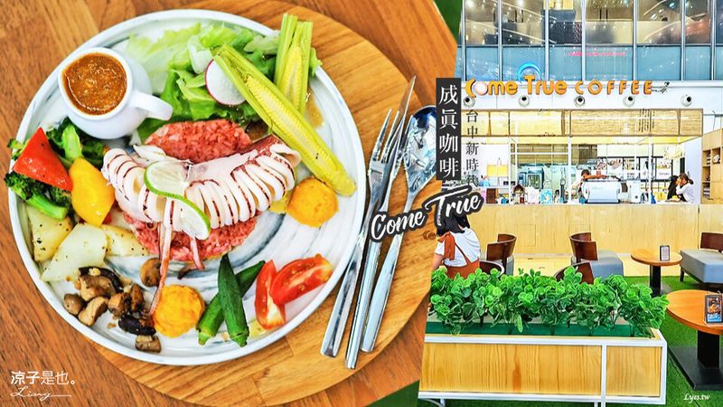 【台中】成真咖啡(附菜單)新時代店 開幕期間買三送一 輕食 簡餐 舒芙蕾厚鬆餅