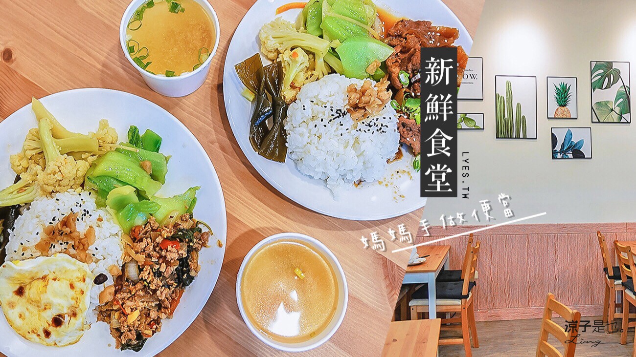 新鮮食堂 台中 太平 美食 便當