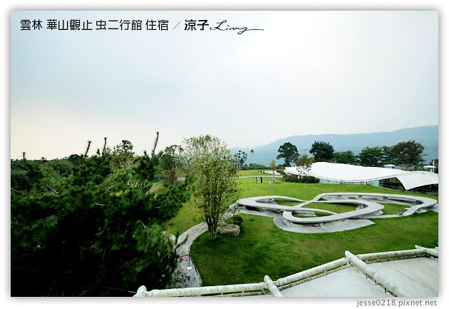 雲林古坑-華山觀止虫二行館(住宿與環境篇)