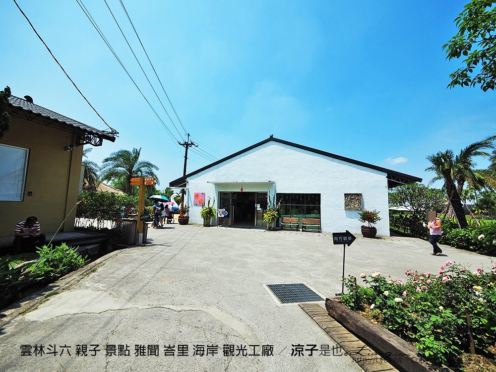雲林斗六 親子 景點 雅聞 峇里 海岸 觀光工廠