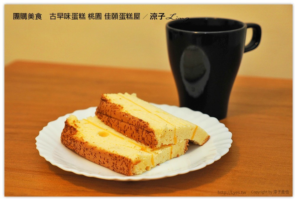 團購美食　古早味蛋糕 桃園 佳頤蛋糕屋 - 涼子是也 blog