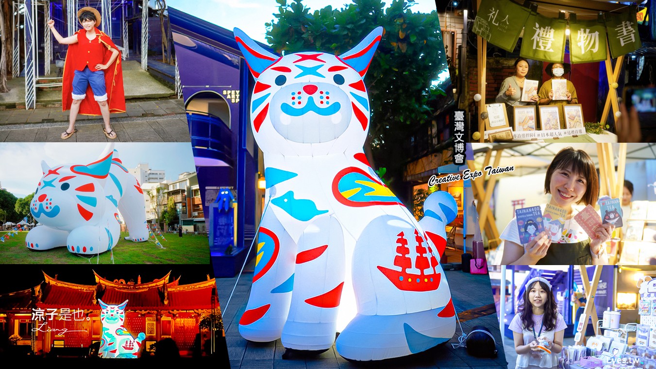 臺灣文博會 台南景點 藍晒圖文創園區 321藝術聚落 西竹園之丘文創園區 時間 地點 亮點 展區 必看 creative expo taiwan 