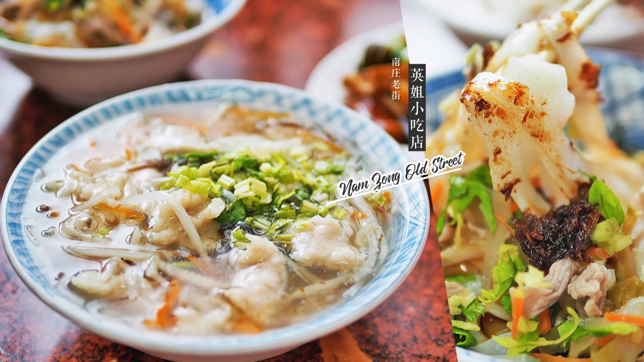 南庄-英姐小吃店 隱身市場的在地老店 一起來苗栗南庄老街吃吃喝喝吧