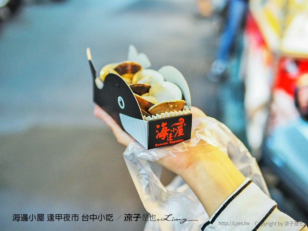 海邊小屋 逢甲夜市 台中小吃