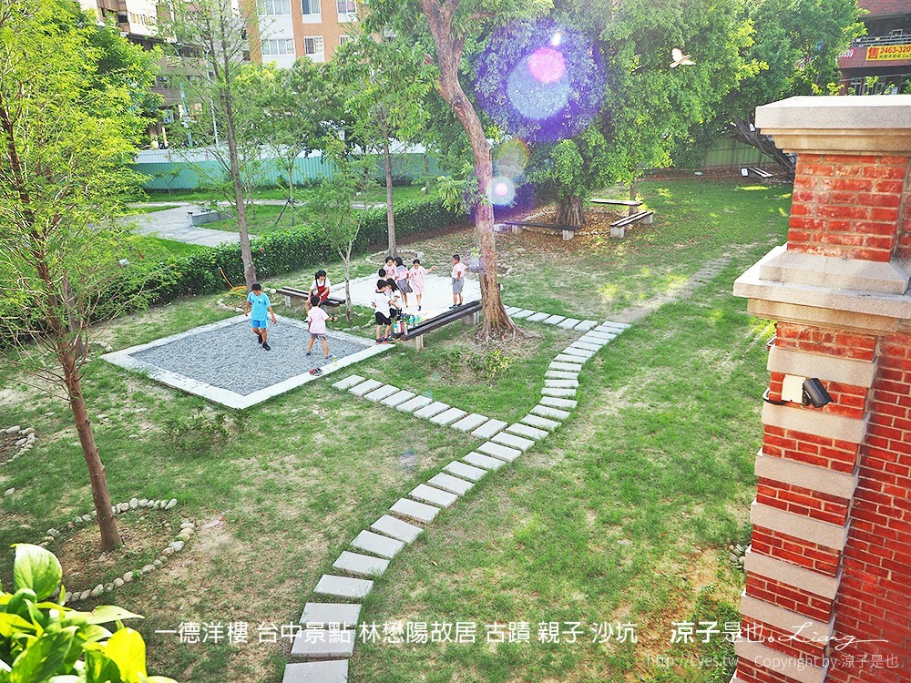 一德洋樓 台中景點 林懋陽故居 古蹟 親子 沙坑