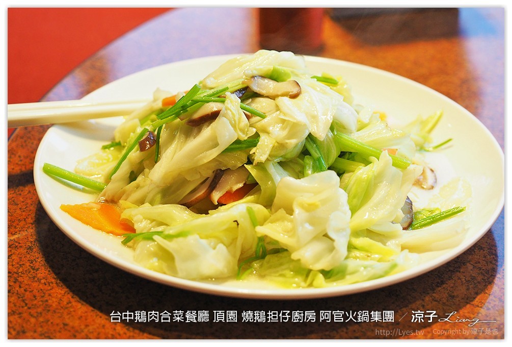 台中-頂園 燒鵝担仔廚房(太原店)阿官火鍋集團的鵝肉主題合菜餐廳