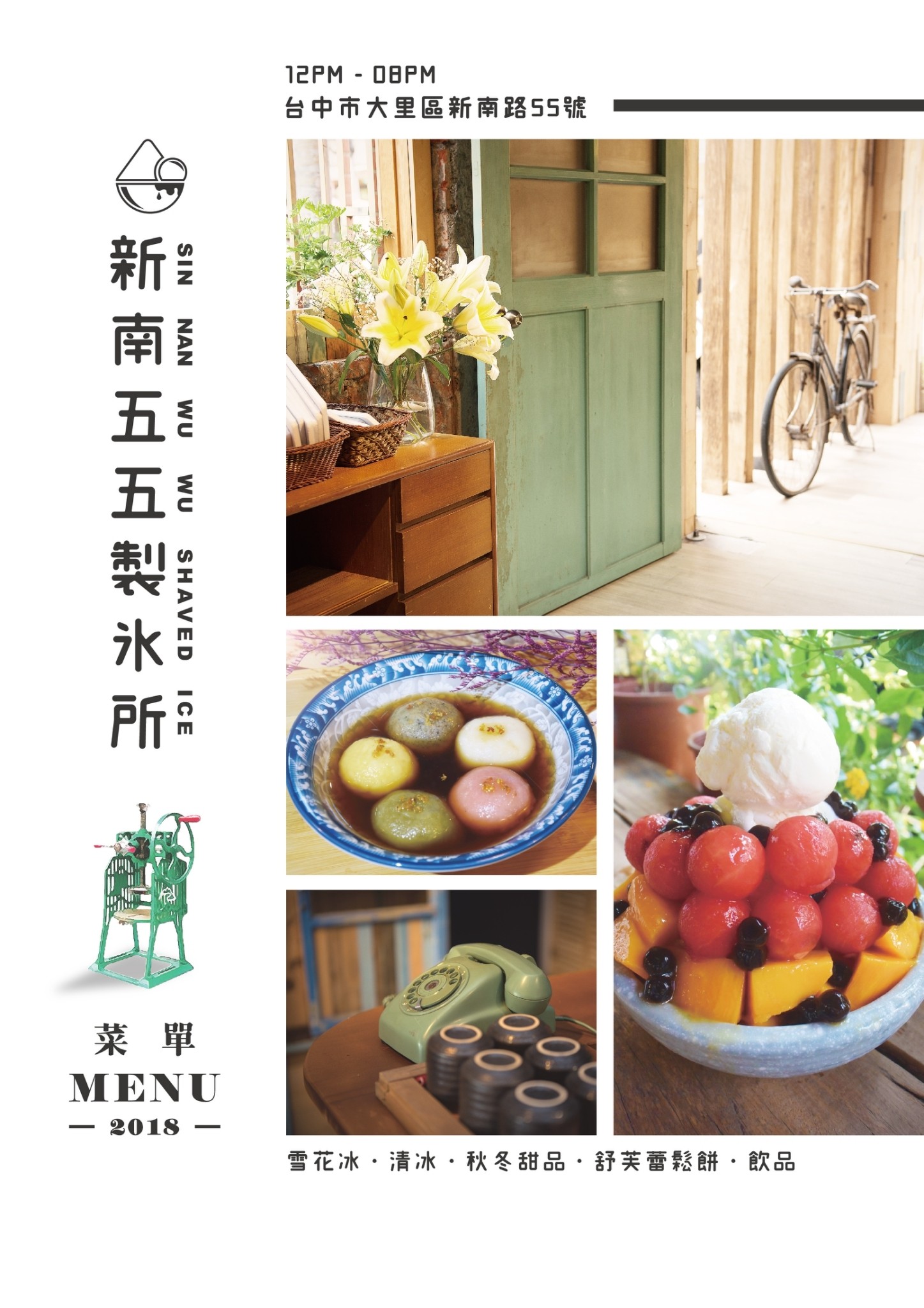 新南五五製冰所 菜單 台中大里冰店