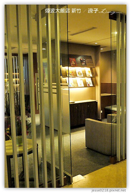 新竹-煙波大飯店(住宿與環境設備篇)-新竹煙波香榭館