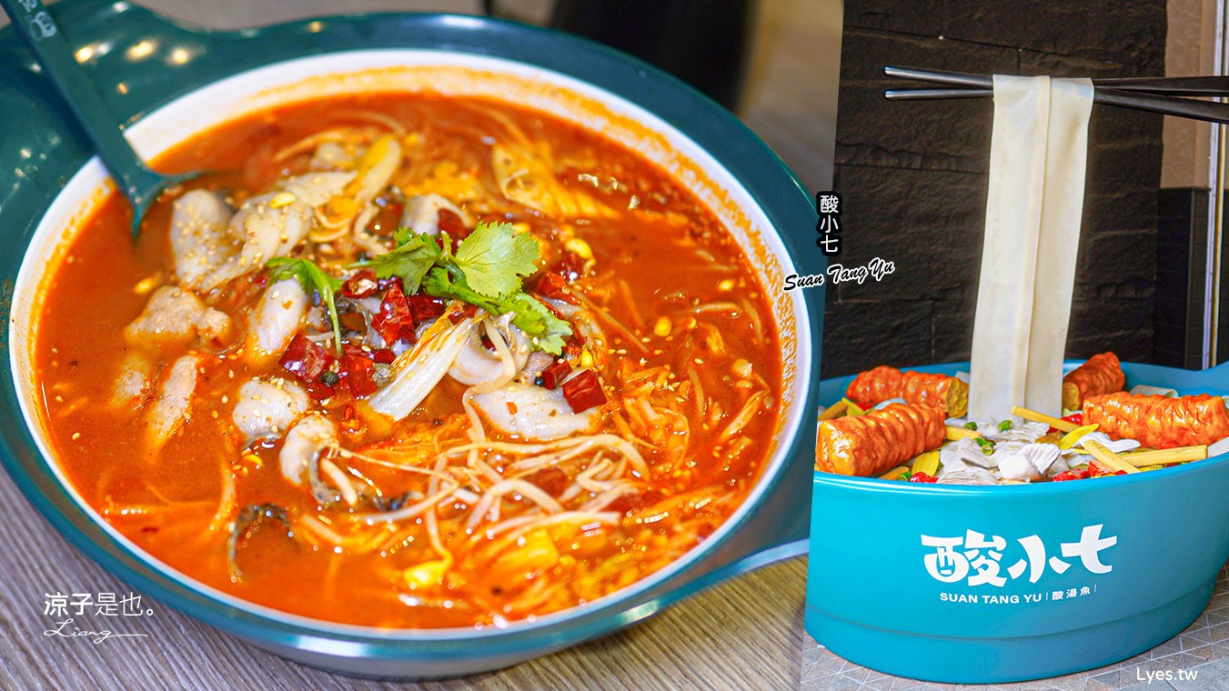 酸小七酸菜魚 菜單 台中美食 個人酸菜魚 麻辣鍋 大陸上海 酸菜魚 連鎖品牌餐廳 訂位