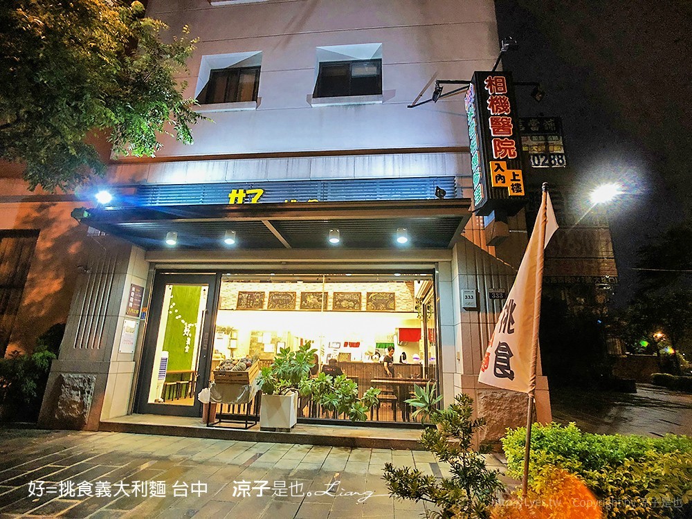 好=挑食義大利麵 台中