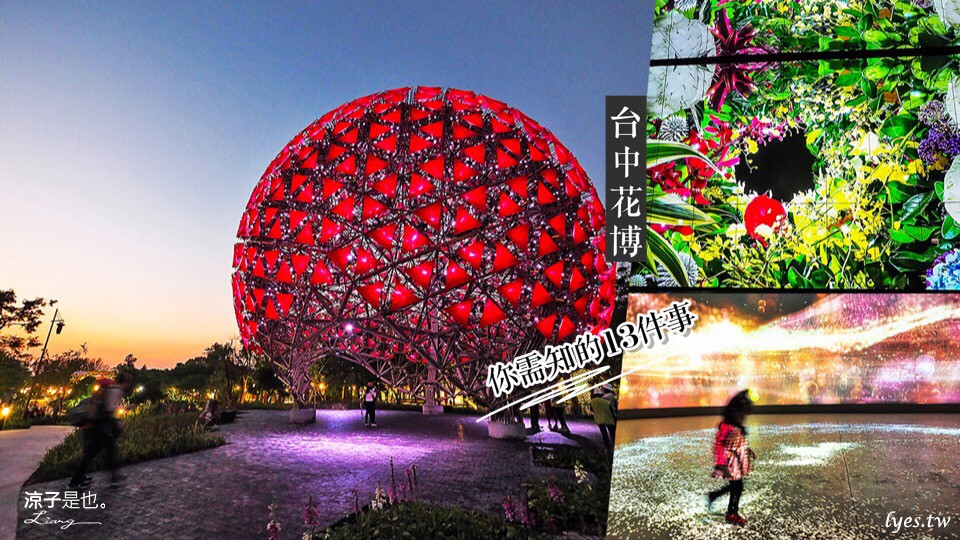 台中花博攻略 門票 地址 地圖 交通 美食 必看景點