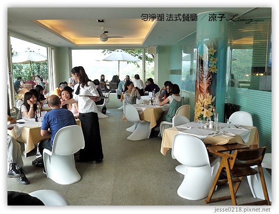 勻淨湖 法式餐廳 9
