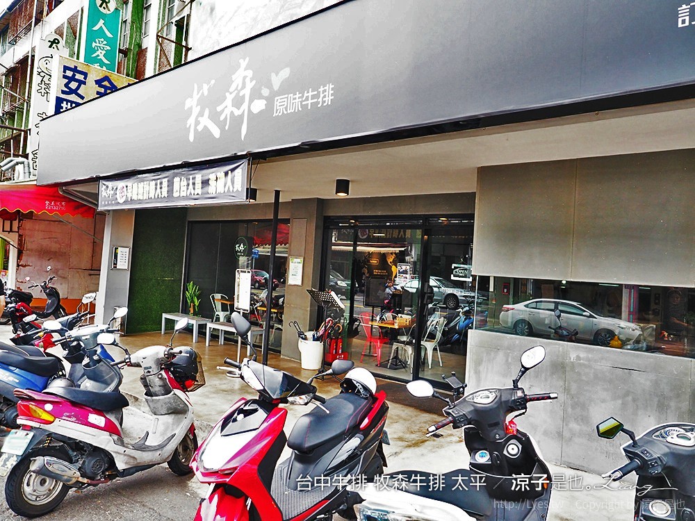 台中牛排 牧森牛排 太平