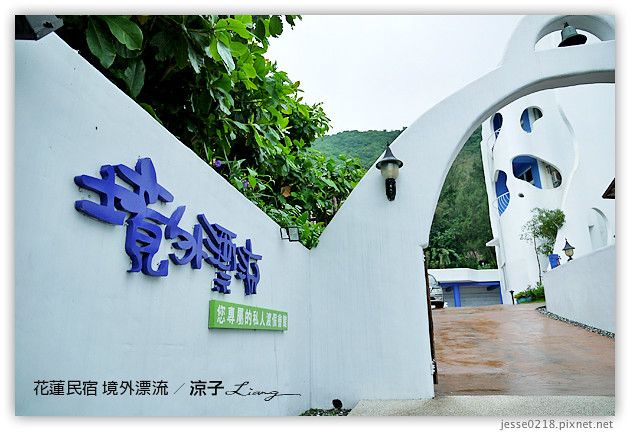 【花蓮民宿】境外漂流 花蓮海景民宿-躺在床上就可以看海的發現房型