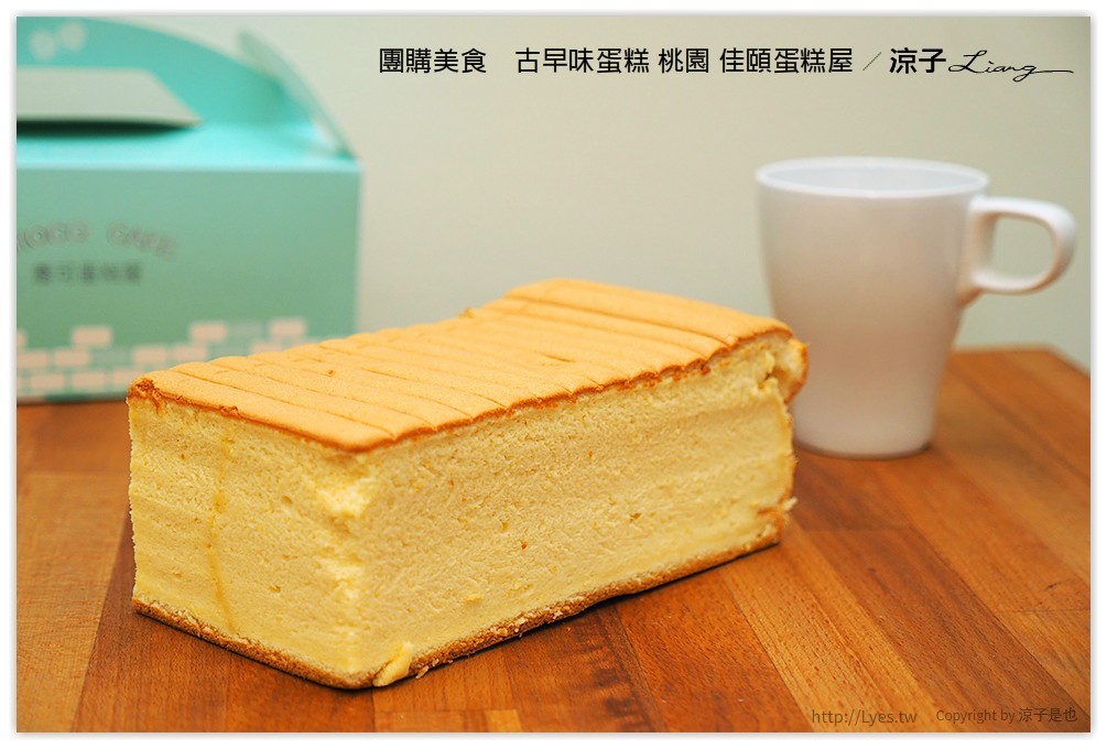 團購美食　古早味蛋糕 桃園 佳頤蛋糕屋 - 涼子是也 blog