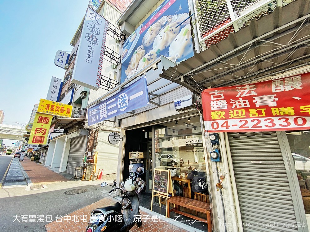 大有豐湯包 台中北屯 美食小吃