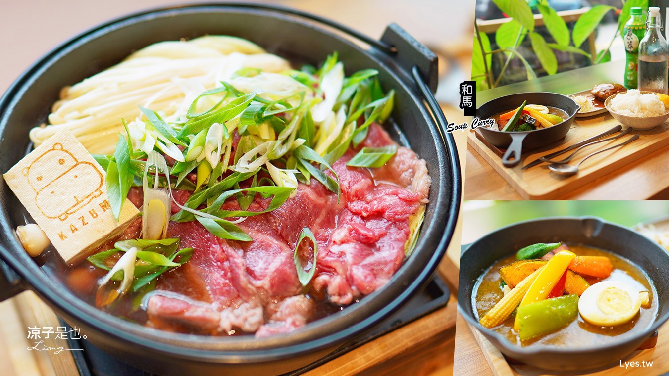 台中-和馬湯咖哩(附菜單) 湯咖哩x壽喜燒x煎餃 溫馨有質感的日式小餐館 台中北屯大坑口餐廳推薦