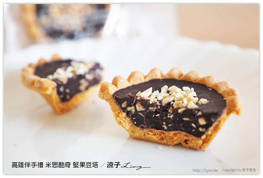 高雄伴手禮 米思酷奇 堅果豆塔 - 涼子是也 blog